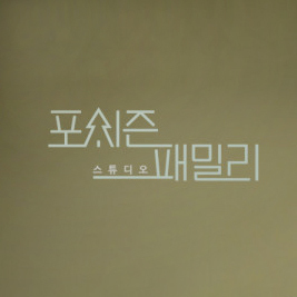 포시즌패밀리.jpg